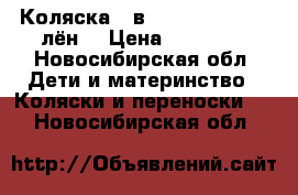 Коляска 2 в 1Futuro f-line (лён) › Цена ­ 13 000 - Новосибирская обл. Дети и материнство » Коляски и переноски   . Новосибирская обл.